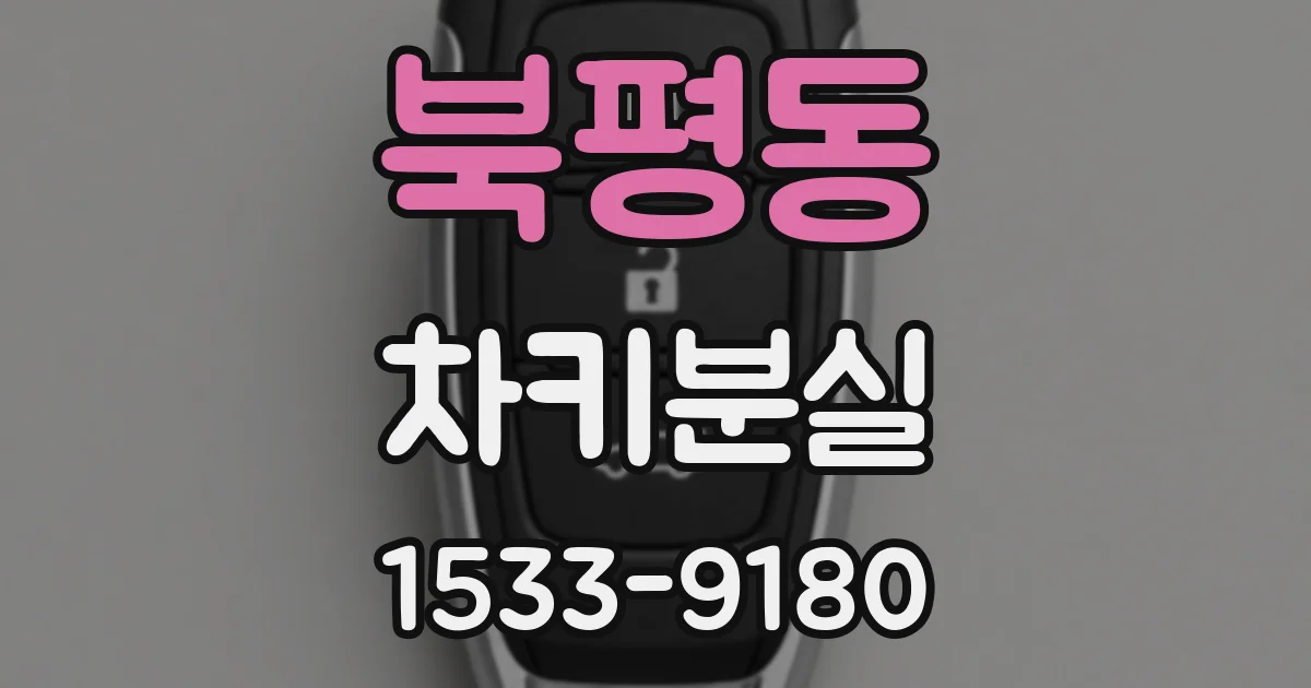 북평동 차키분실