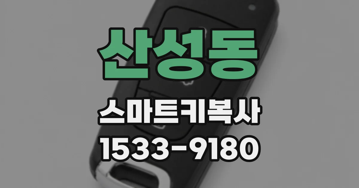 산성동 스마트키복사