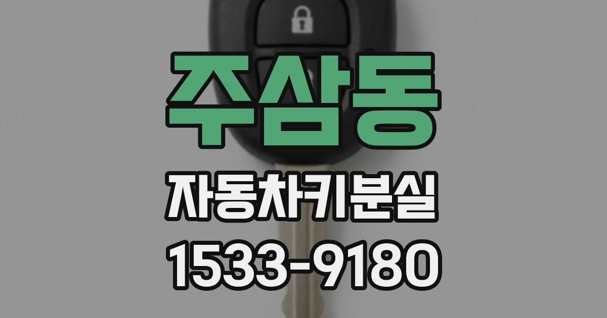 주삼동 자동차키분실