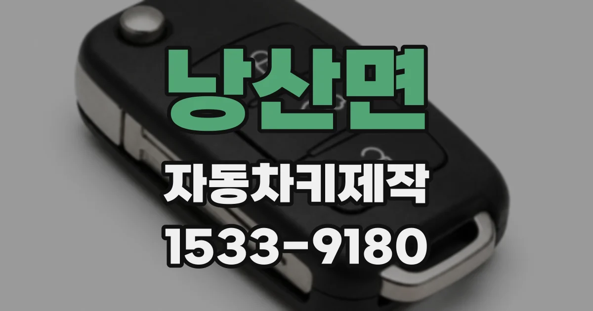 낭산면 자동차키제작
