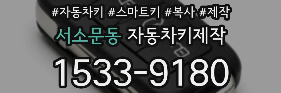 서소문동 자동차키제작