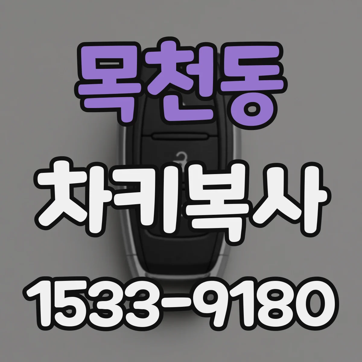 목천동 차키복사