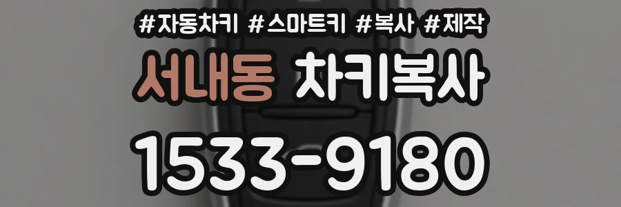 서내동 차키복사