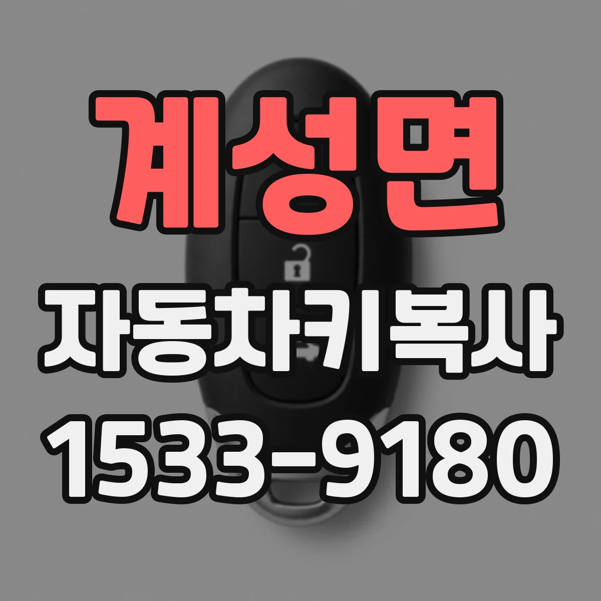 계성면 자동차키복사