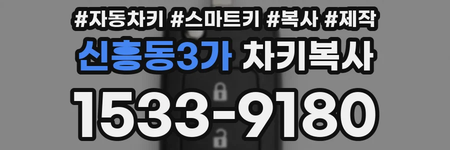 신흥동3가 차키복사