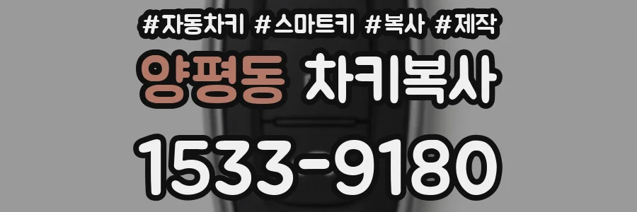 양평동 차키복사