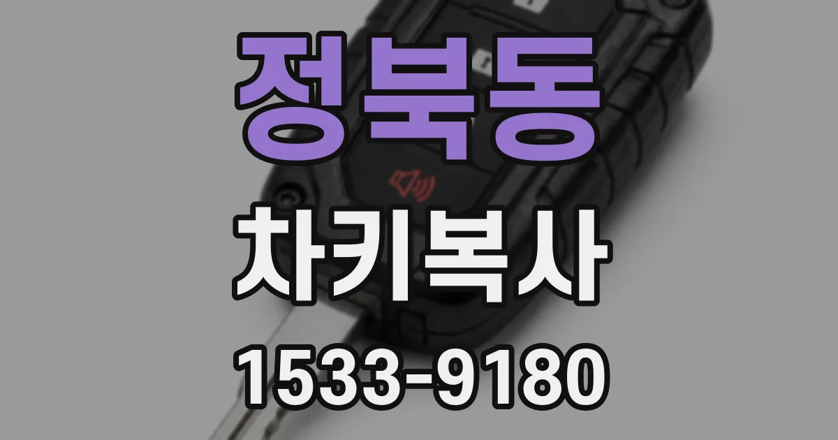 정북동 차키복사