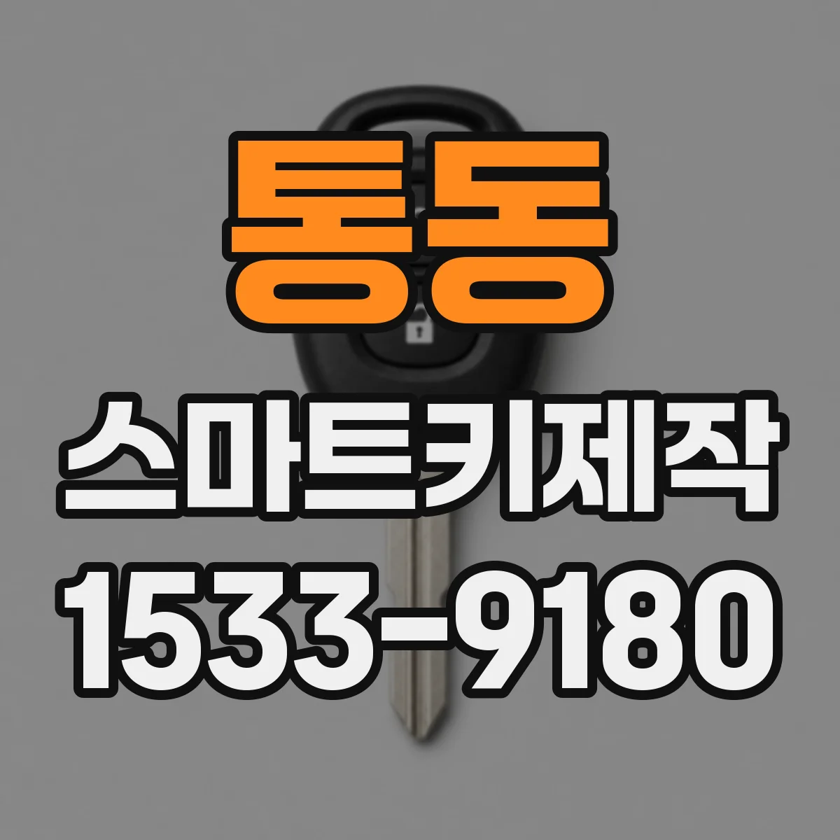 통동 스마트키제작