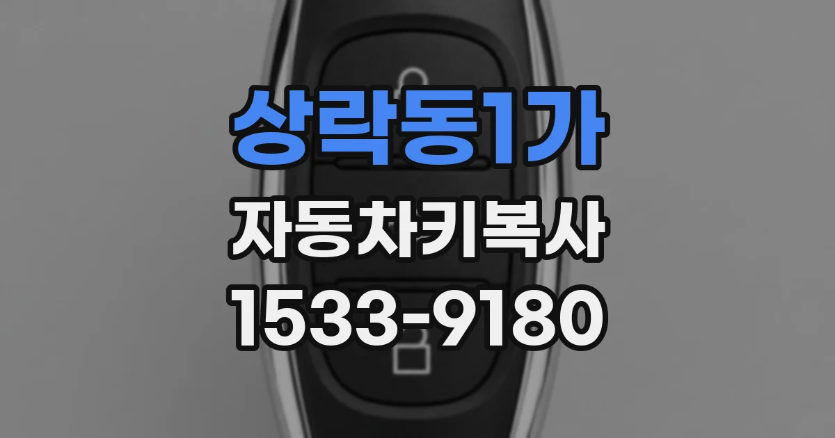 상락동1가 자동차키복사