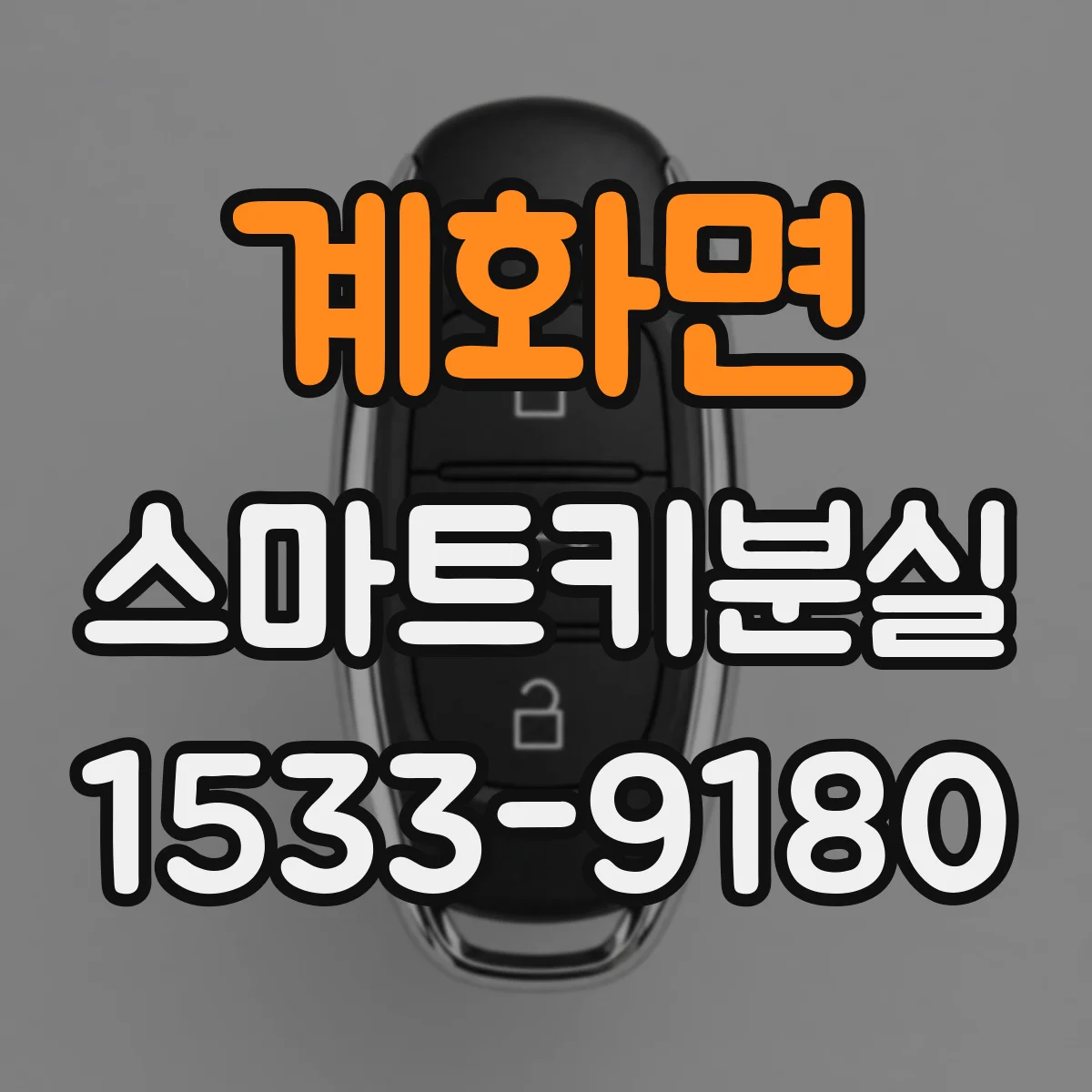계화면 스마트키분실