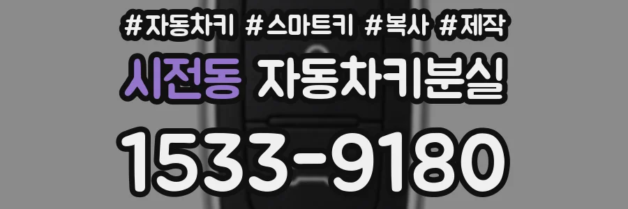 시전동 자동차키분실