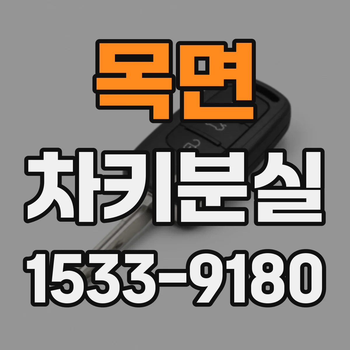 목면 차키분실