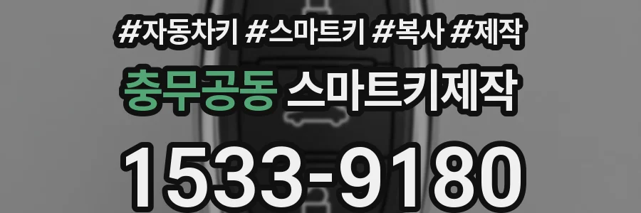 충무공동 스마트키제작