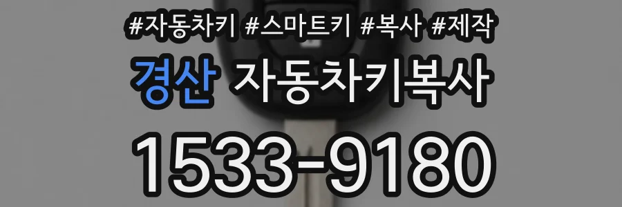 경산 자동차키복사