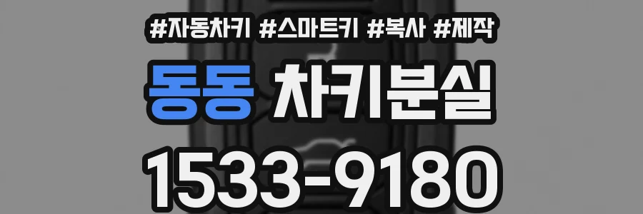 동동 차키분실