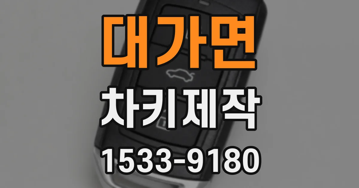 대가면 차키제작