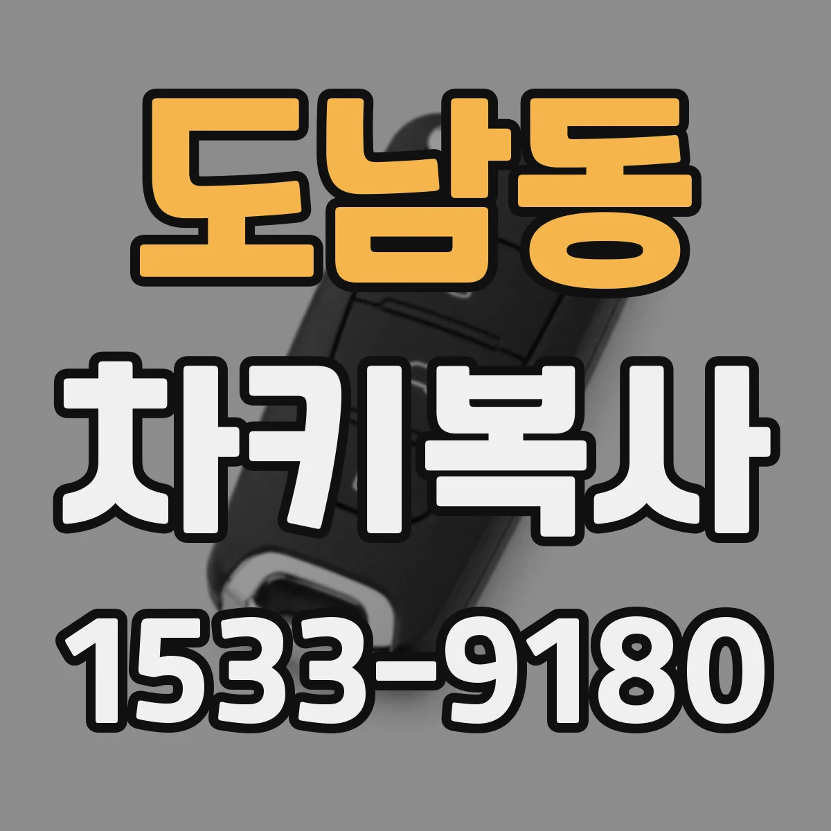 도남동 차키복사