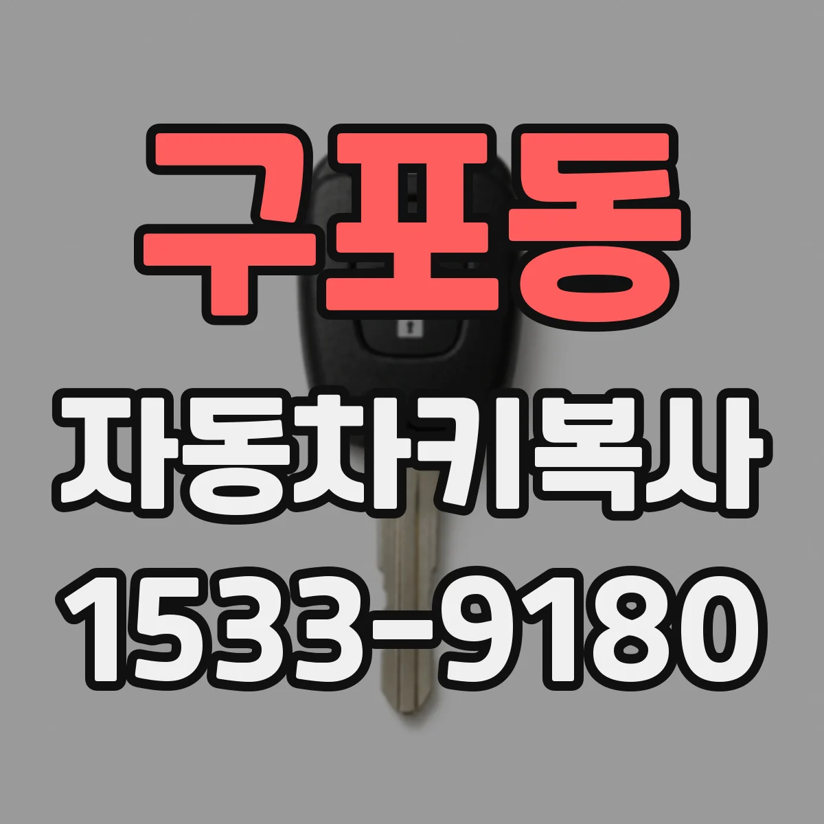 구포동 자동차키복사