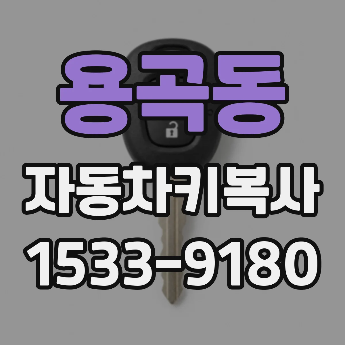 용곡동 자동차키복사