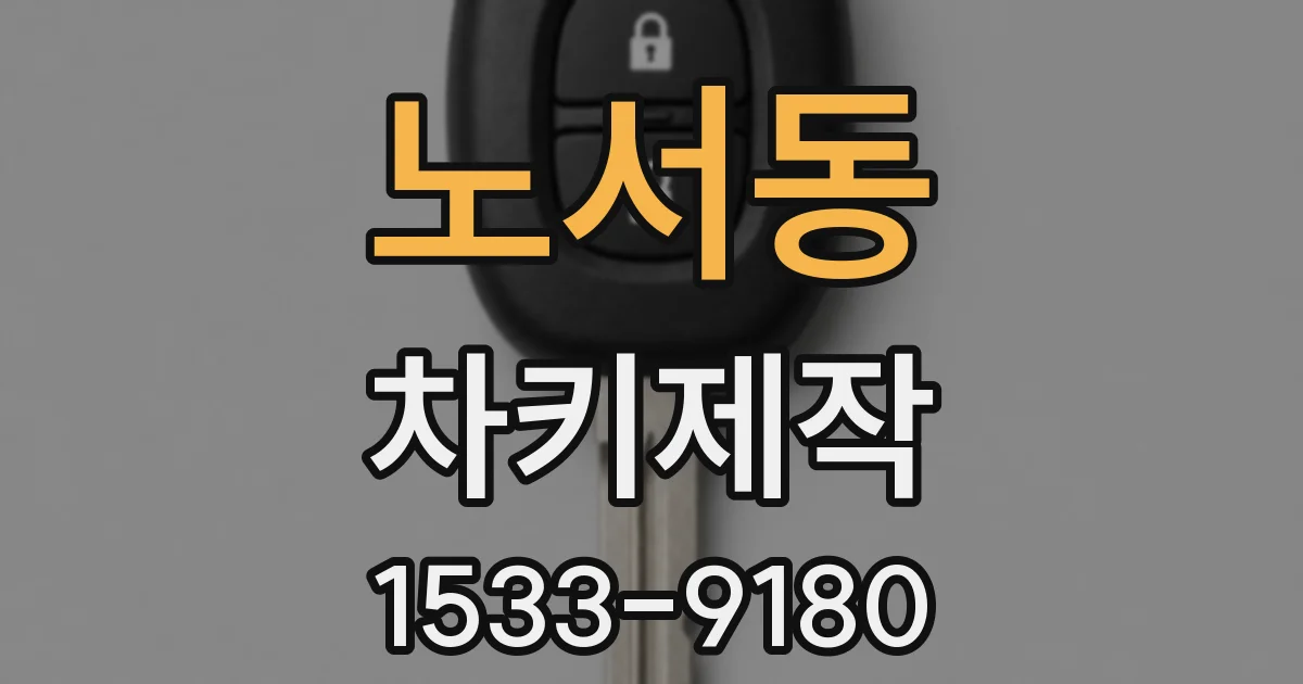 노서동 차키제작
