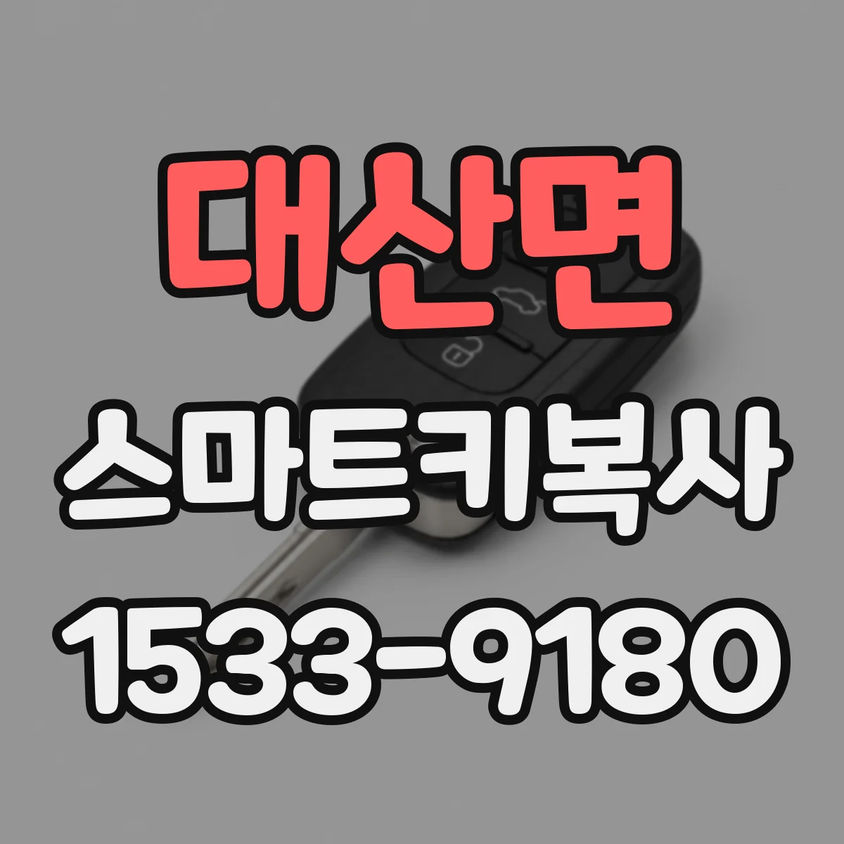 대산면 스마트키복사