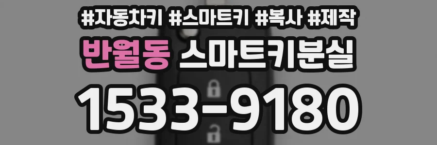 반월동 스마트키분실