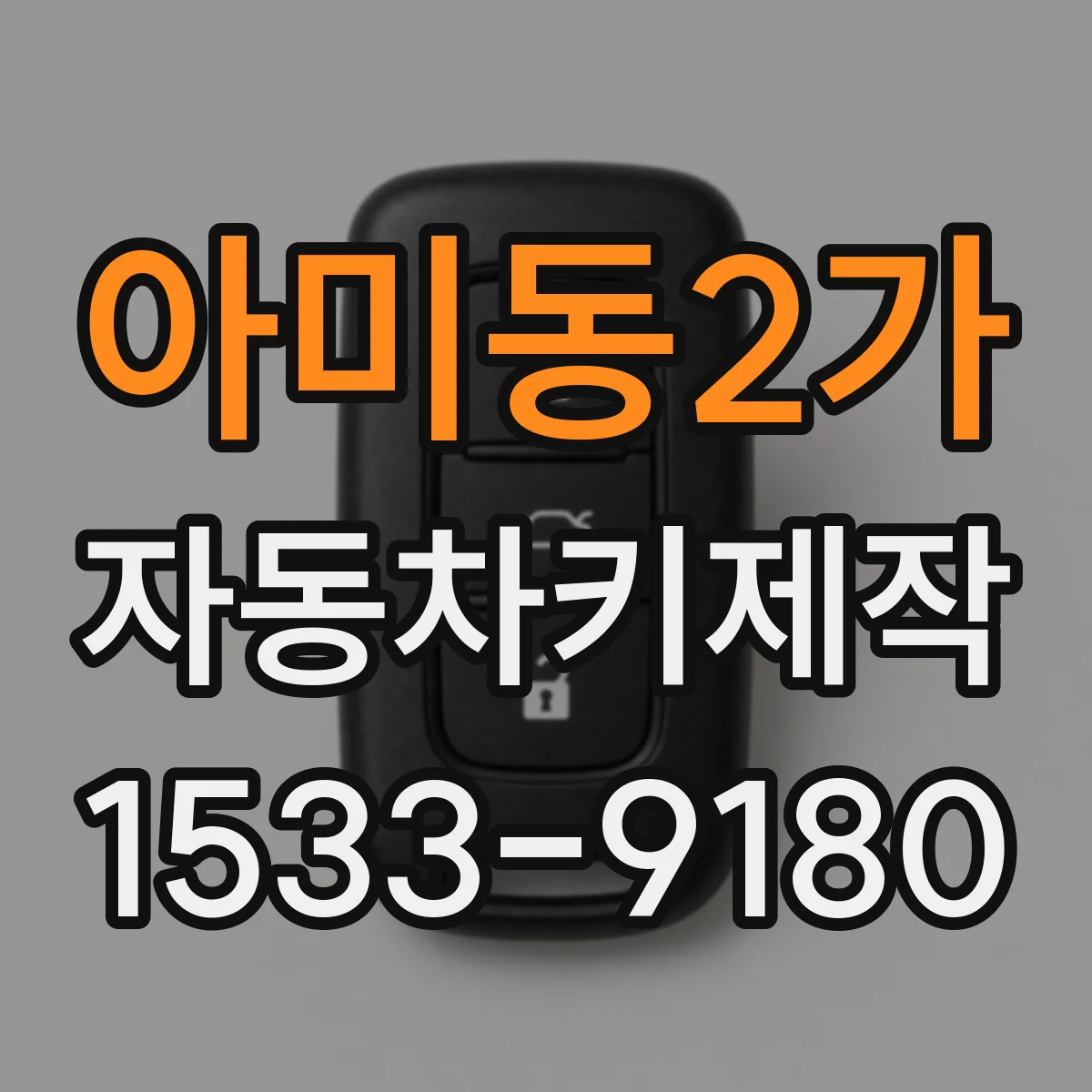 아미동2가 자동차키제작
