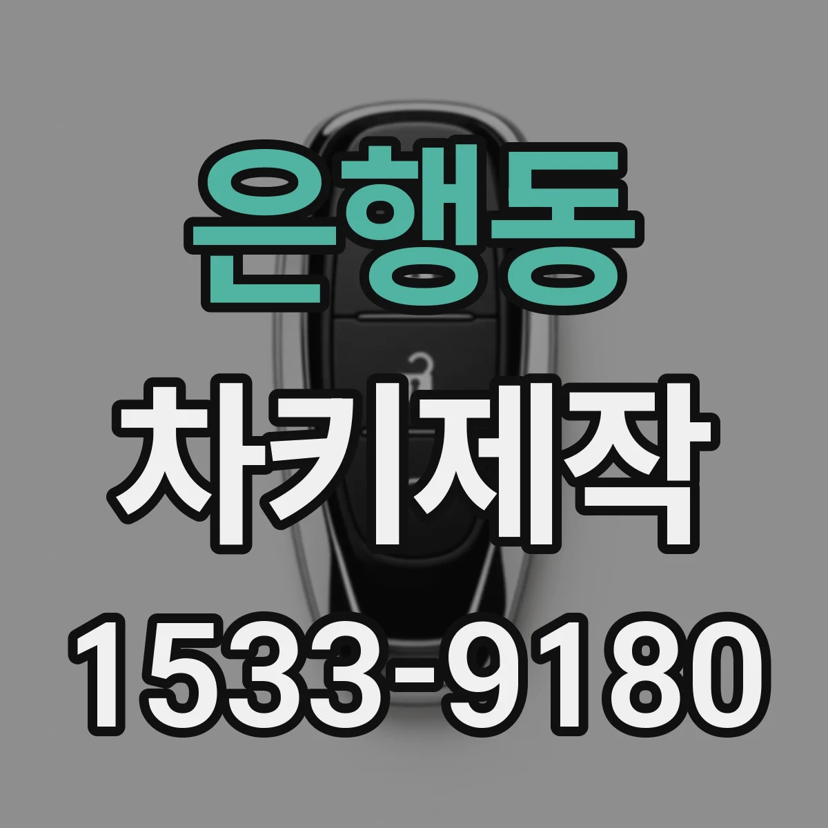 은행동 차키제작