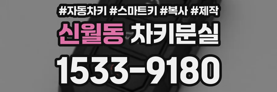 신월동 차키분실