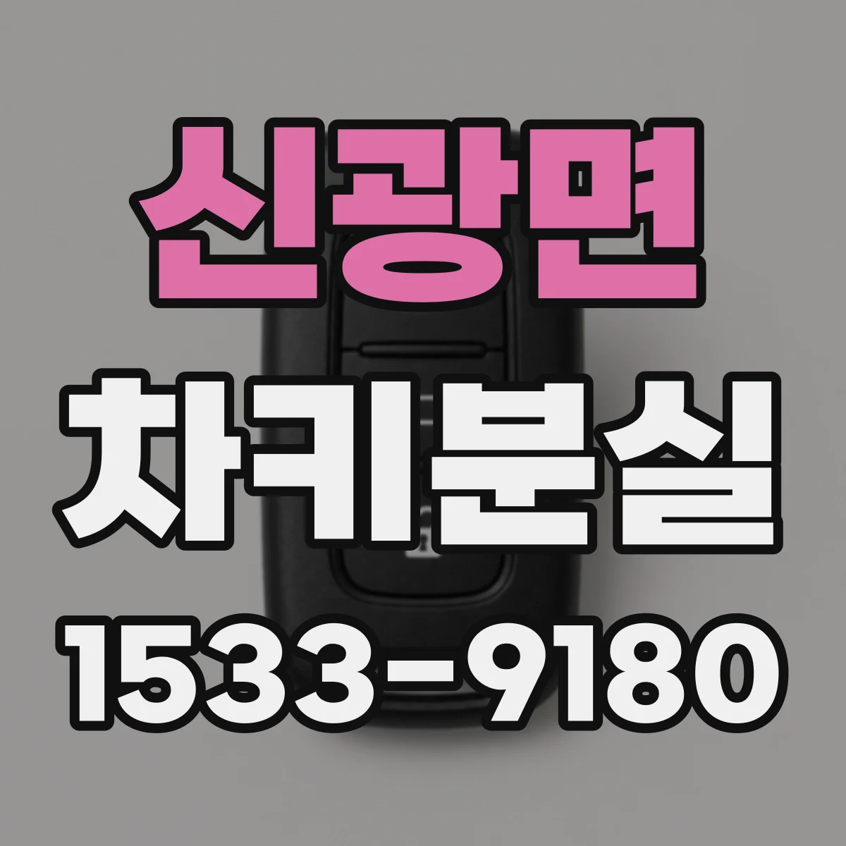 신광면 차키분실