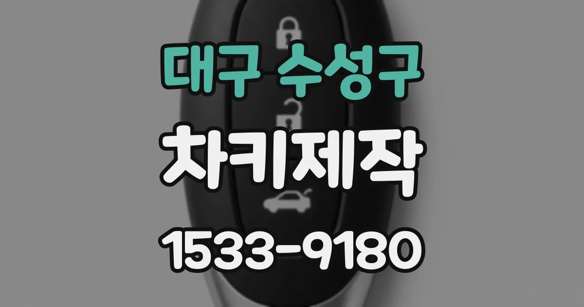대구 수성구 차키제작