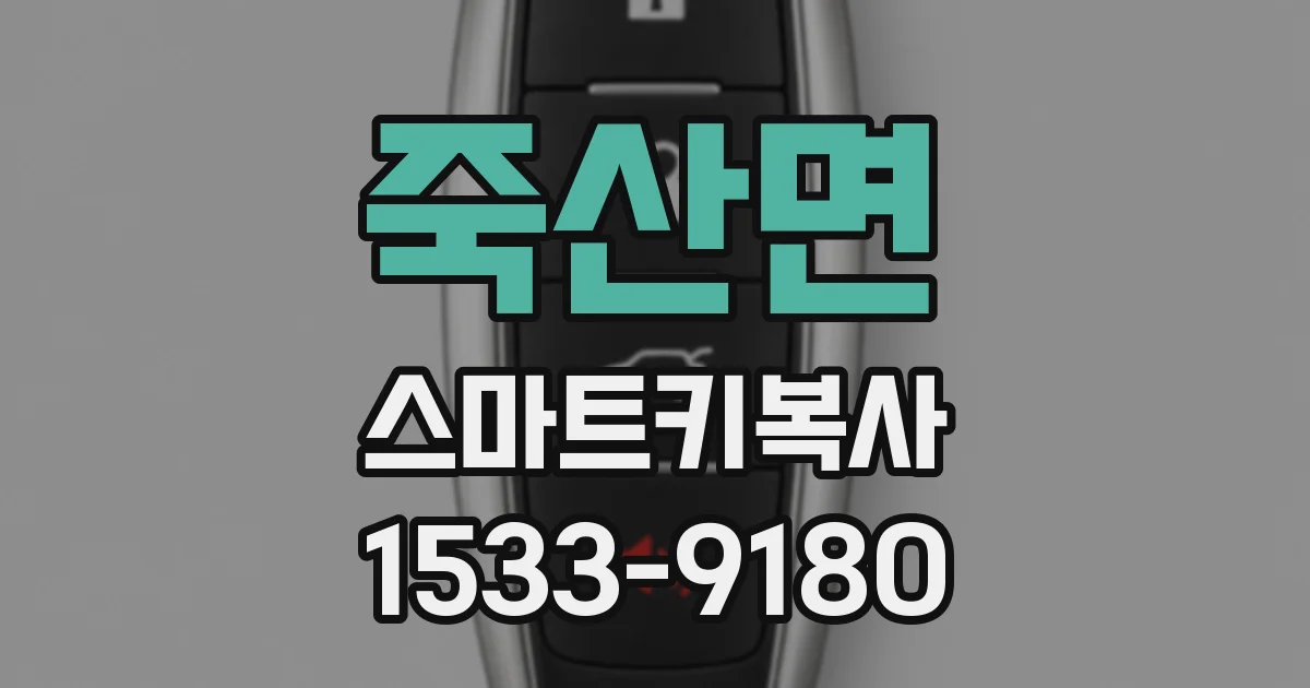 죽산면 스마트키복사