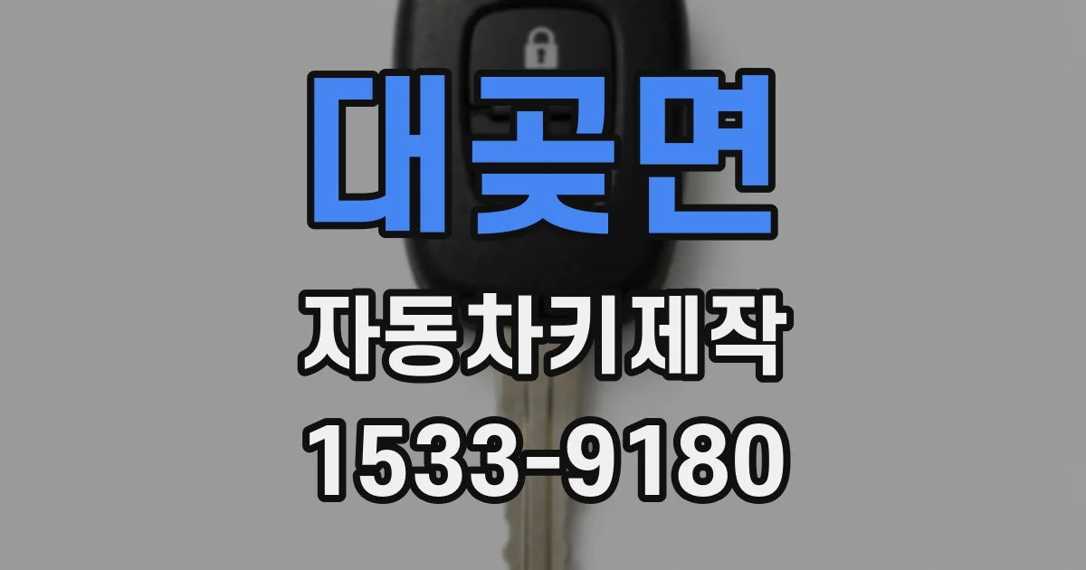 대곶면 자동차키제작