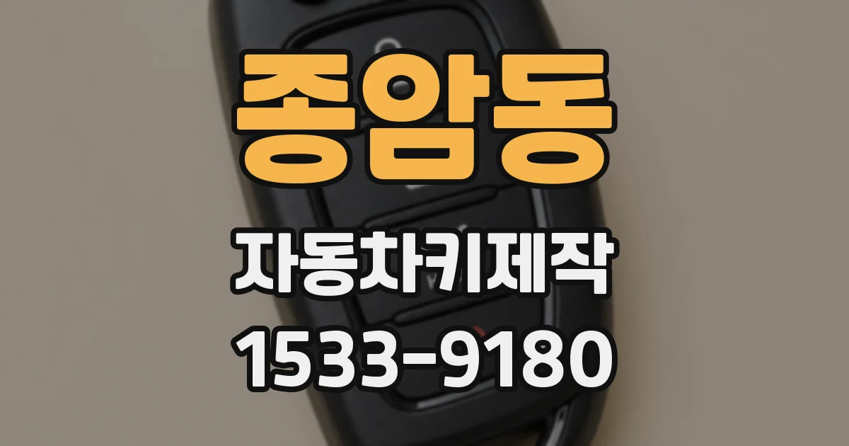 종암동 자동차키제작