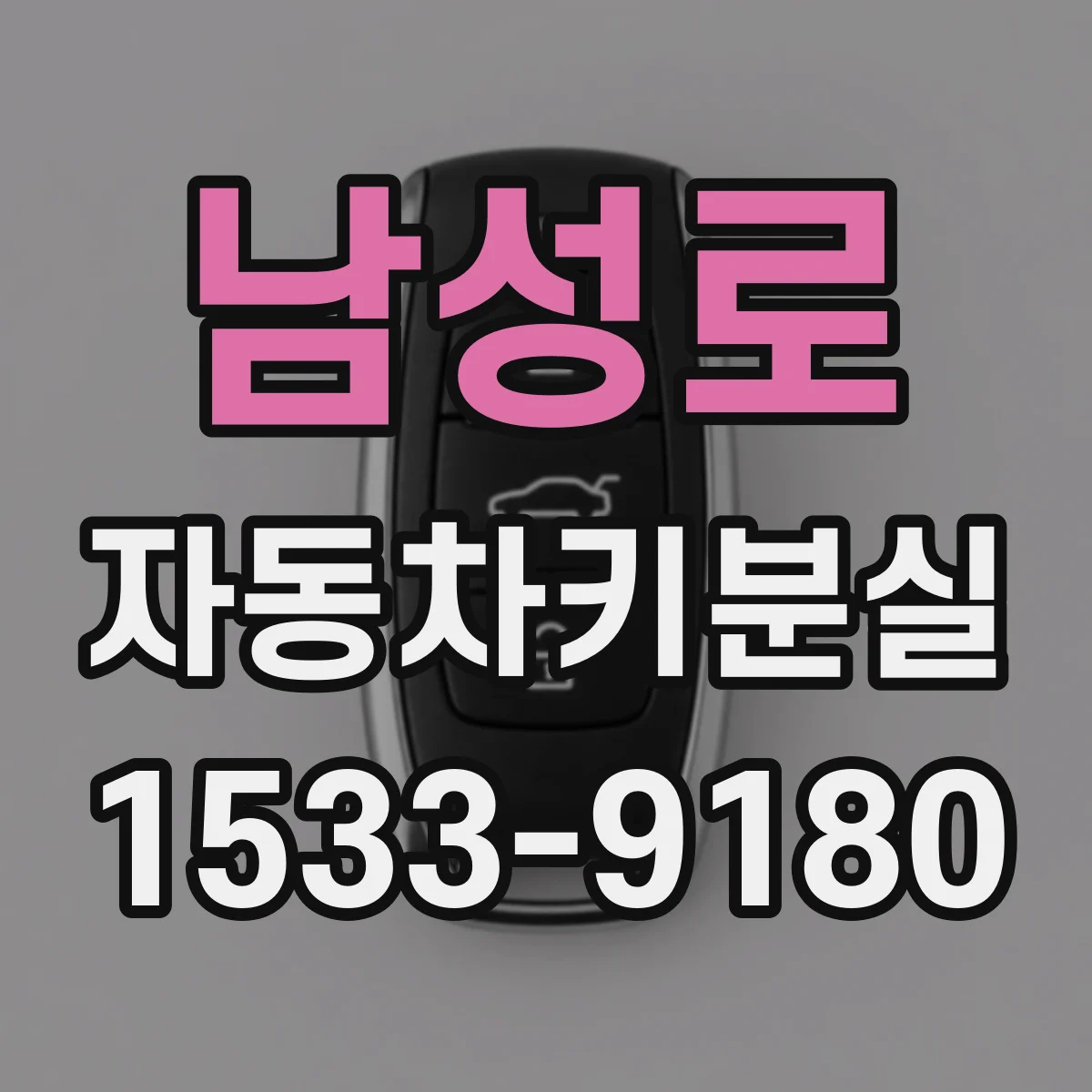 남성로 자동차키분실
