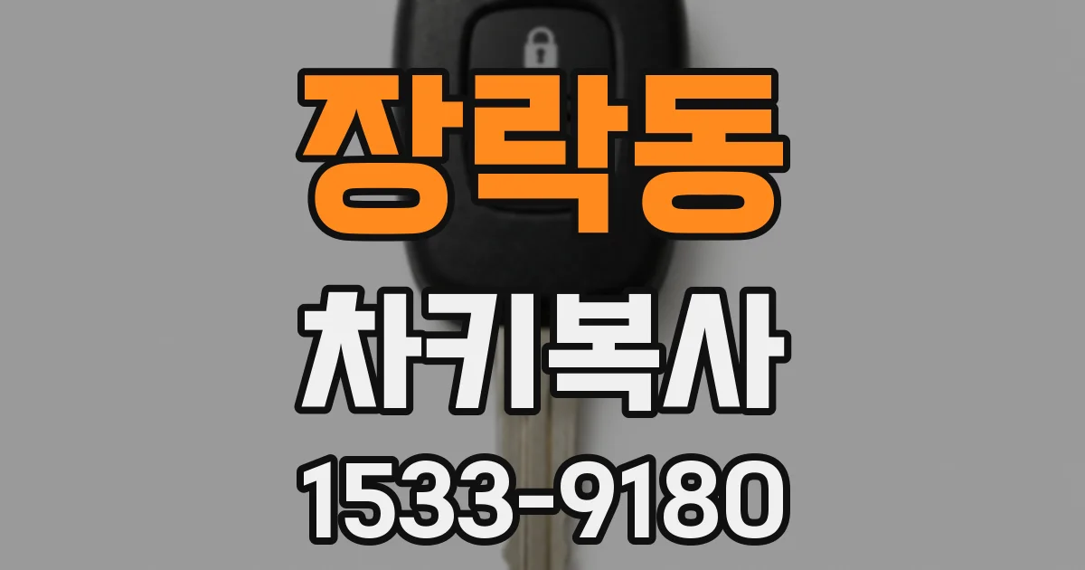 장락동 차키복사