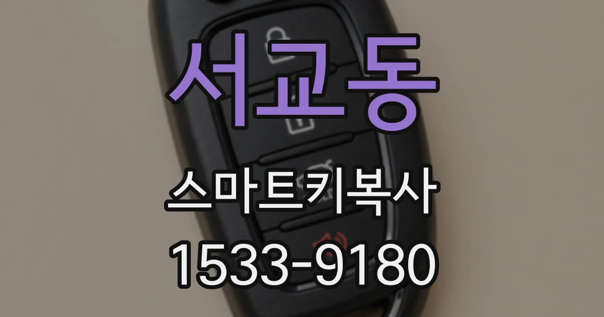 서교동 스마트키복사