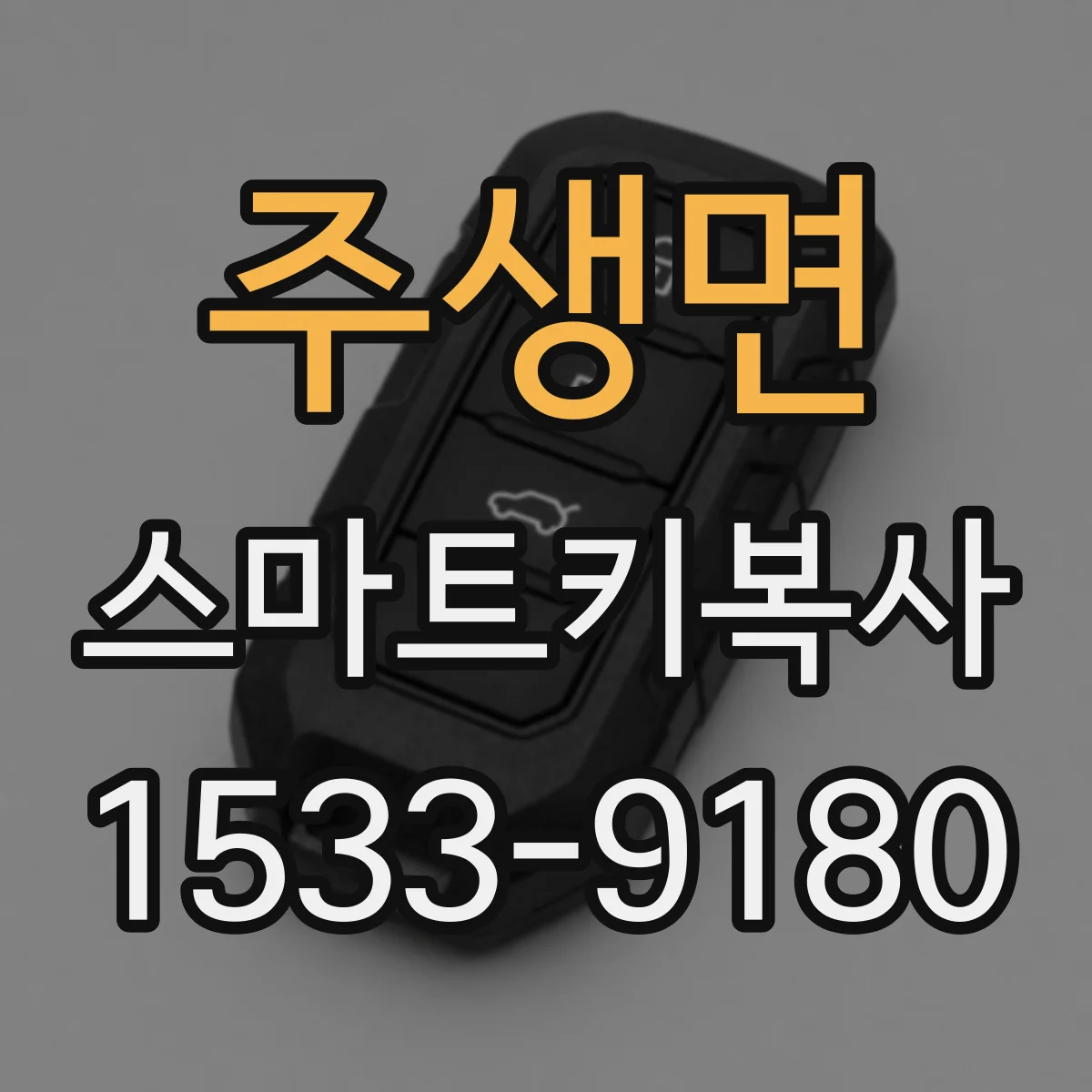 주생면 스마트키복사