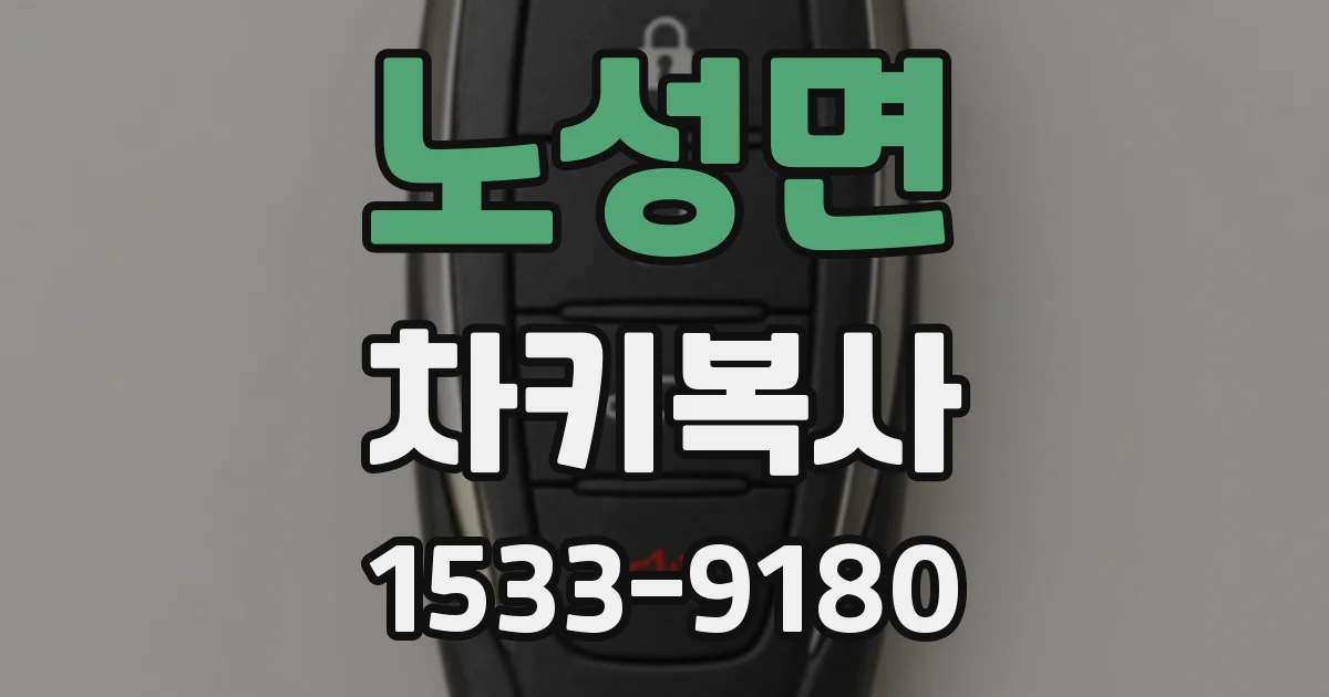 노성면 차키복사