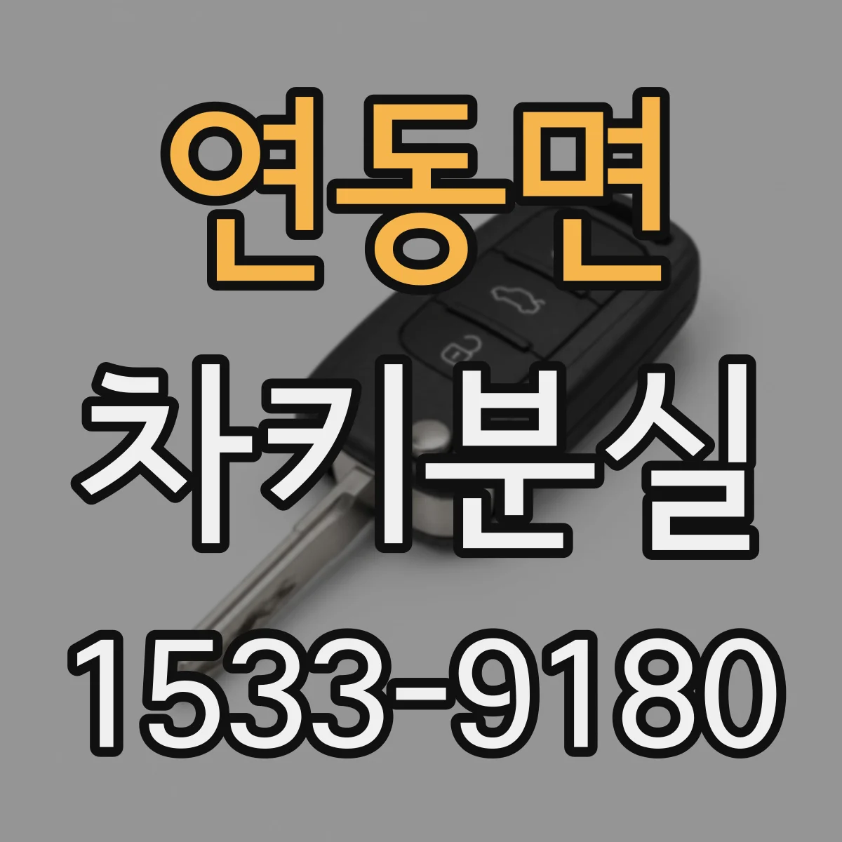연동면 차키분실
