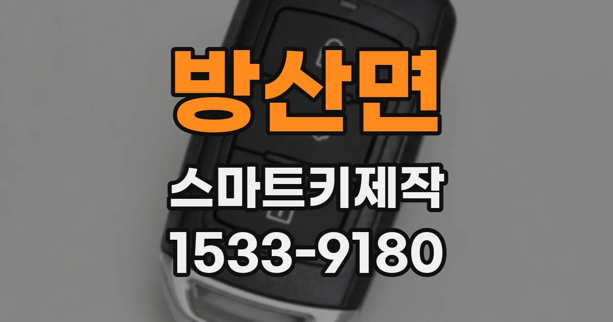 방산면 스마트키제작