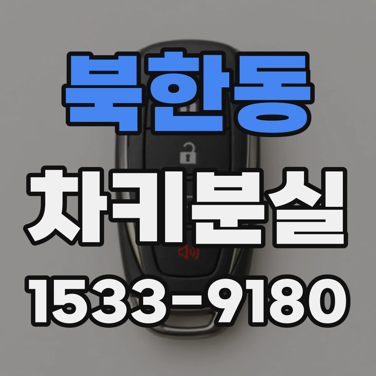 북한동 차키분실