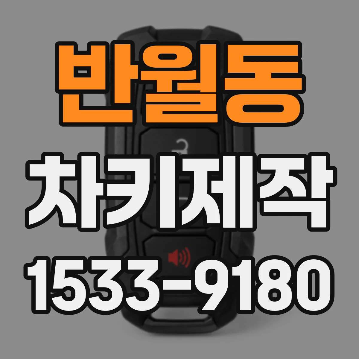 반월동 차키제작