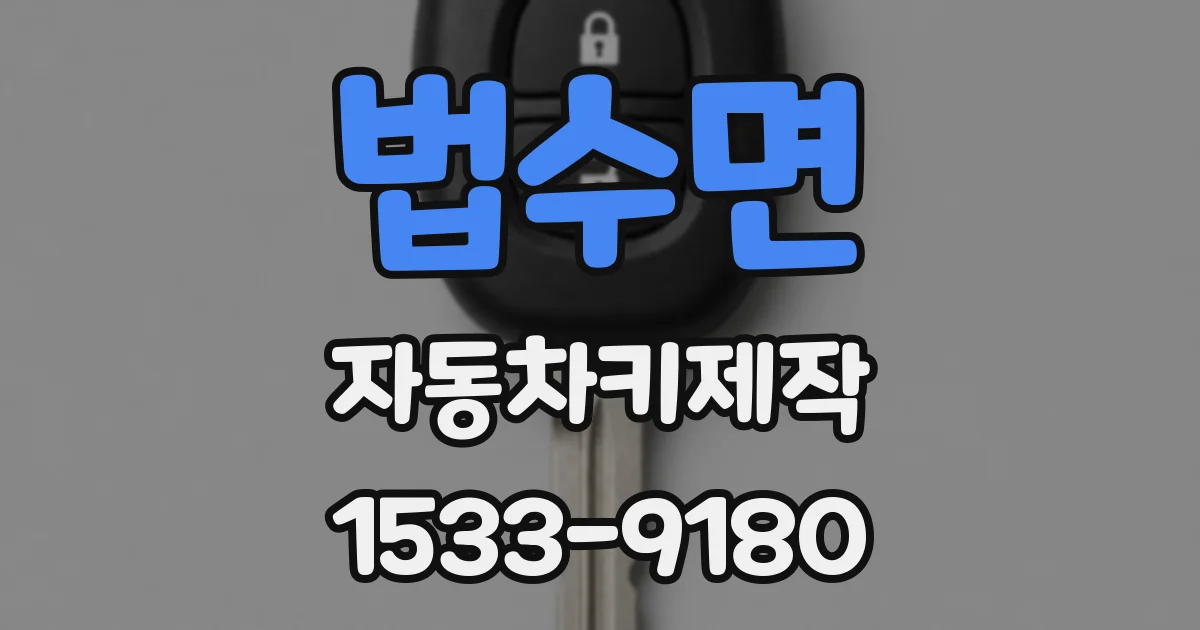 법수면 자동차키제작