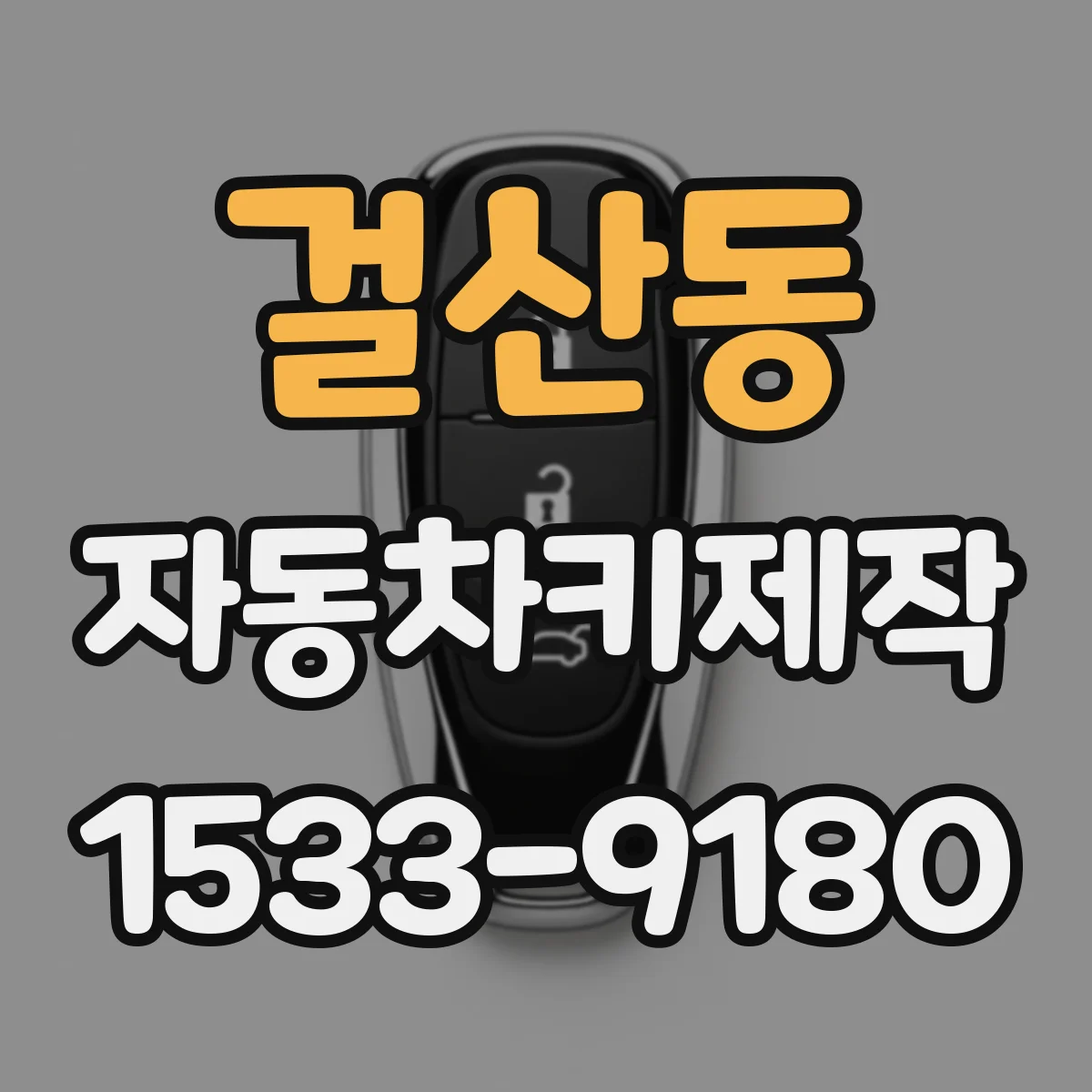 걸산동 자동차키제작