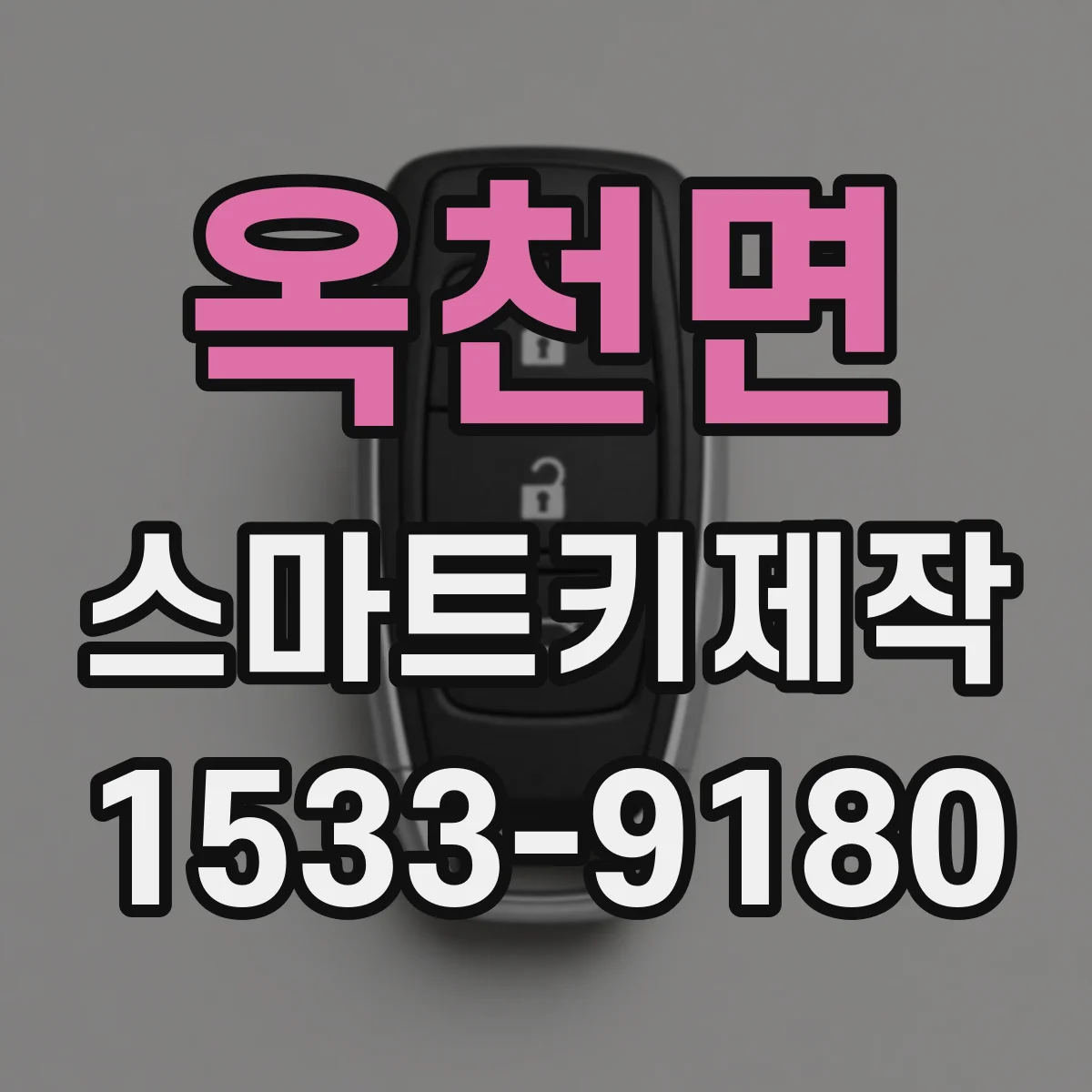 옥천면 스마트키제작