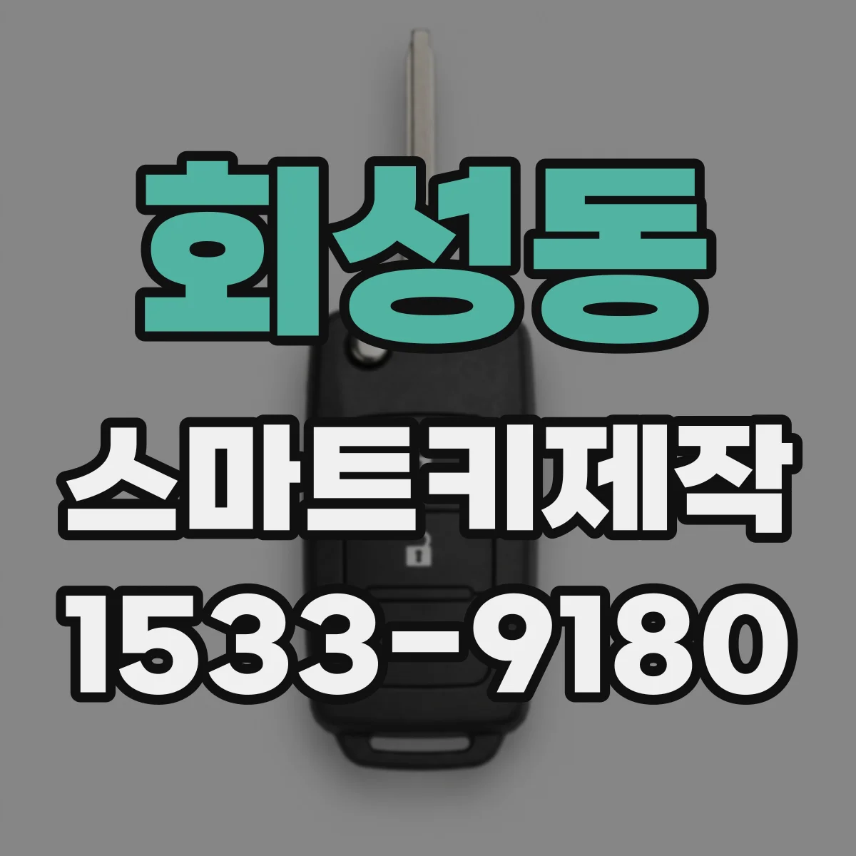 회성동 스마트키제작