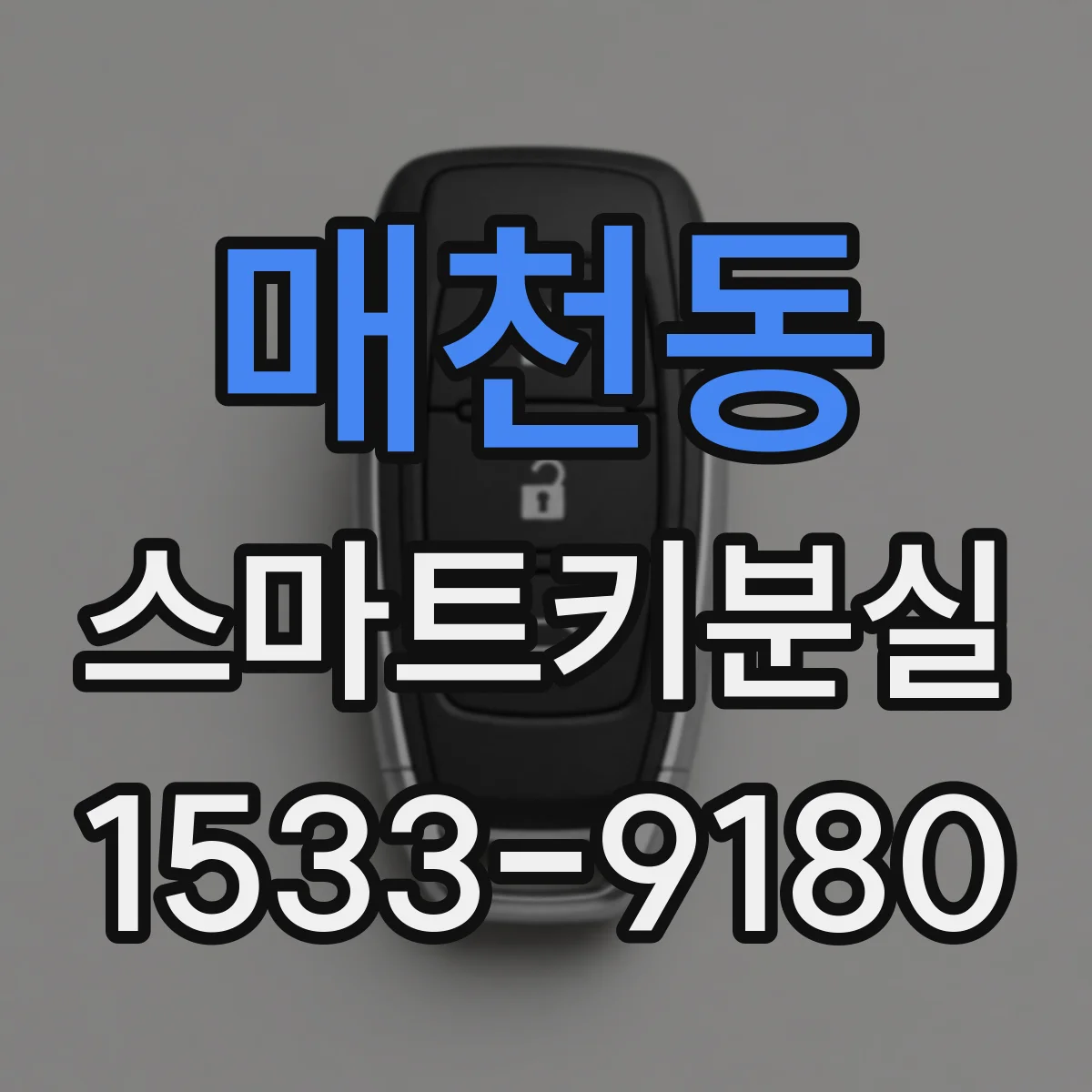 매천동 스마트키분실