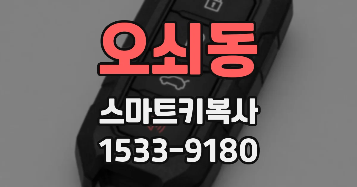 오쇠동 스마트키복사