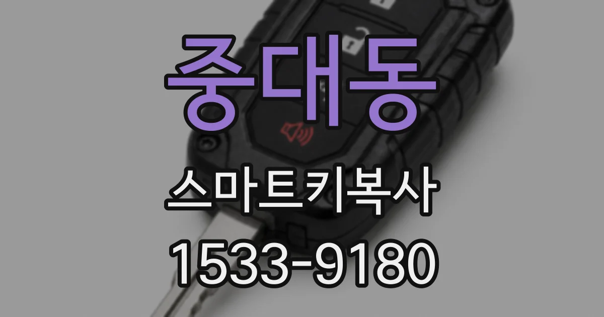 중대동 스마트키복사